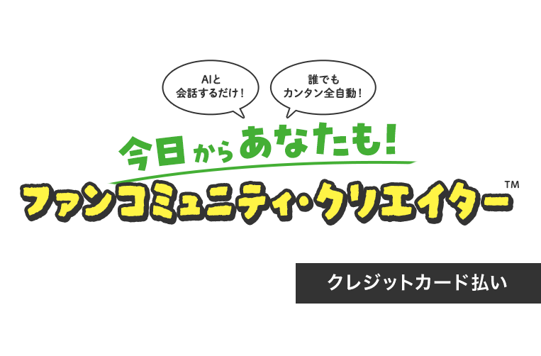 【クレジットカード支払い】ファンコミュニティ・クリエイター　初期構築費＆年間運用費（コミュニティモール“絆”のサステナビレッジ）