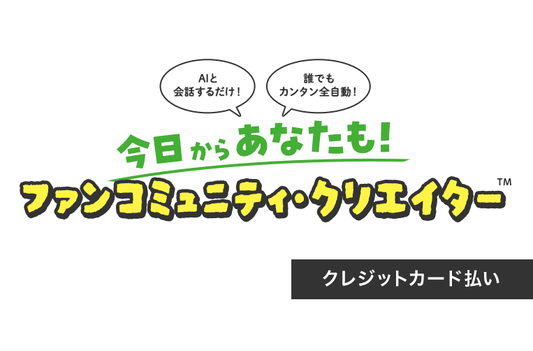 【クレジットカード支払い】ファンコミュニティ・クリエイター　初期構築費＆年間運用費（コミュニティモール“絆”のサステナビレッジ）