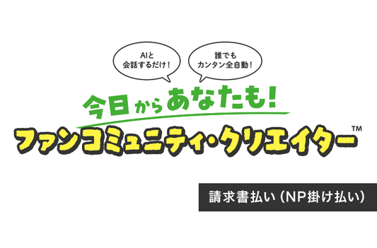 【請求書支払い】ファンコミュニティ・クリエイター　初期構築費＆年間運用費（コミュニティモール“絆”のサステナビレッジ）